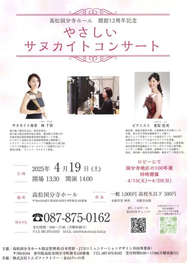 高松国分寺ホール開館12周年記念 やさしいサヌカイトコンサート♪