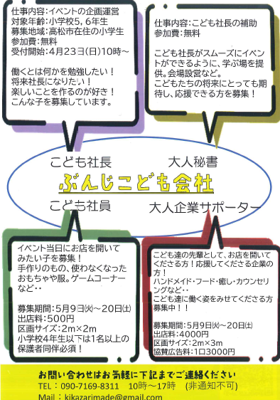 イベントを一緒に作ってくれる小学5、6年生募集中!!「ぶんじこども会社 社長募集」