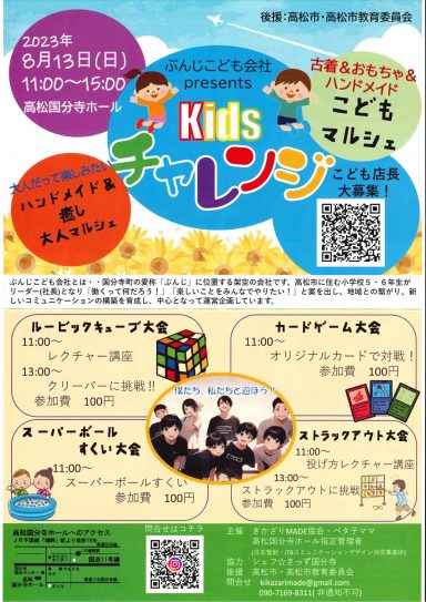 ぶんじこども会社presents Kidsチャレンジ