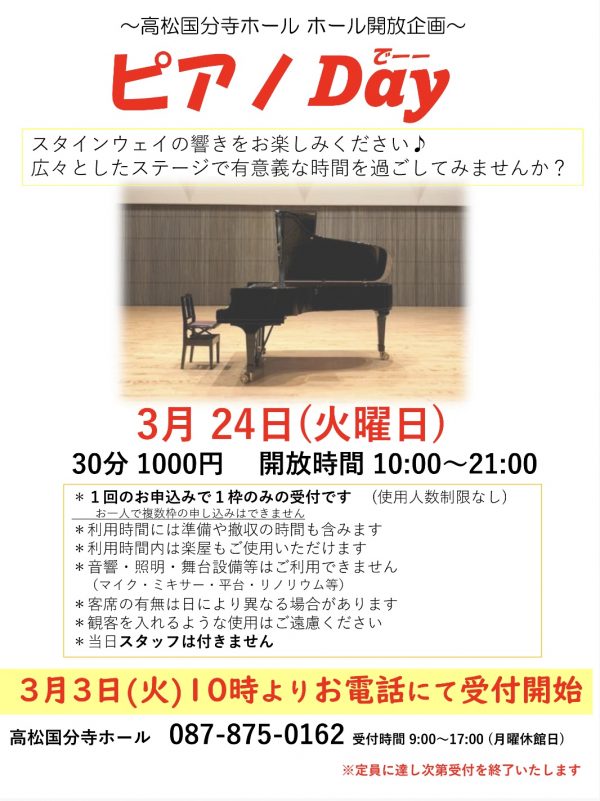 ～ホール開放企画～ピアノDay(でーー)