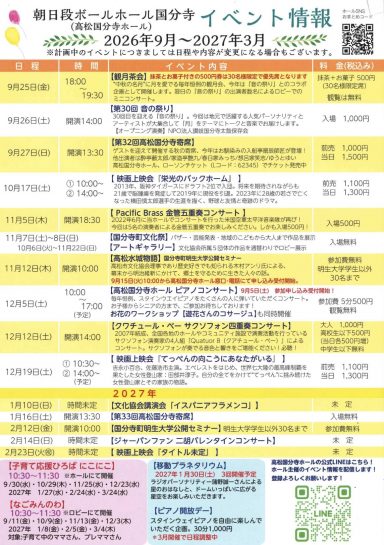 朝日段ボールホール国分寺(高松国分寺ホール)2026年9月～2027年3月イベント情報