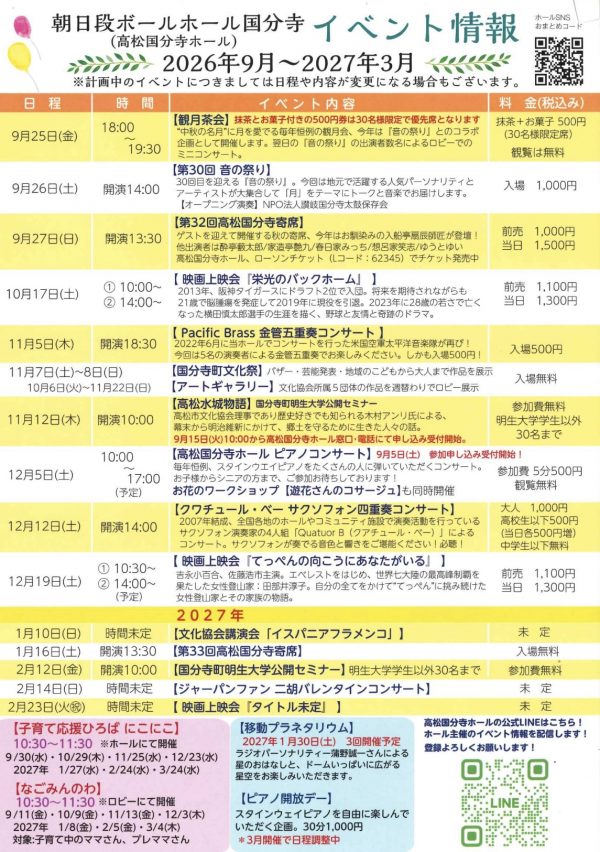 朝日段ボールホール国分寺(高松国分寺ホール)2026年9月～2027年3月イベント情報