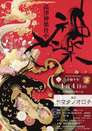 国分寺町文化講演会事業【高津神楽社中】