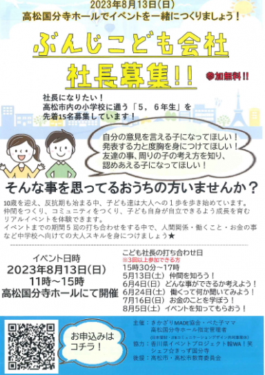 イベントを一緒に作ってくれる小学5、6年生募集中!!「ぶんじこども会社 社長募集」