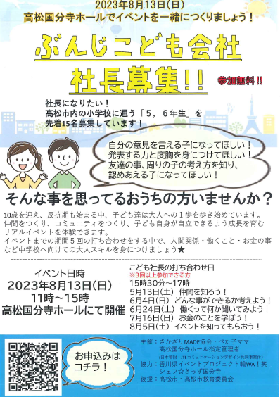 イベントを一緒に作ってくれる小学5、6年生募集中!!「ぶんじこども会社 社長募集」