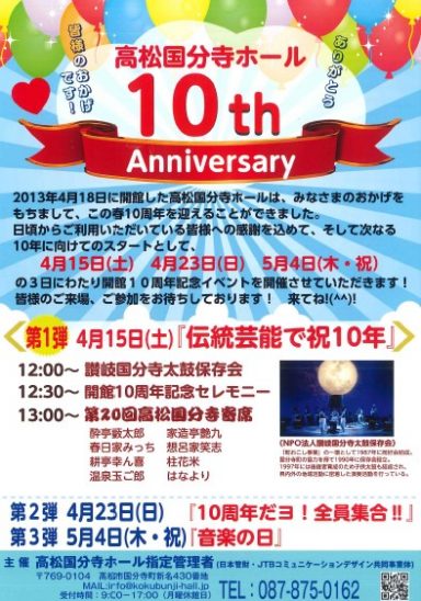 高松国分寺ホール開館10周年記念イベント第一弾『伝統芸能で祝10周年』