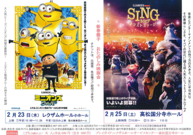 映画「SING/シング：ネクストステージ」上映会