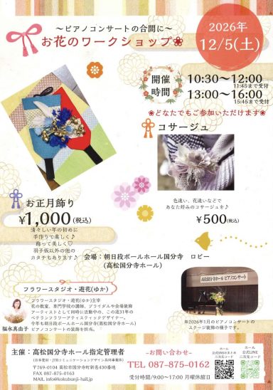 ～ピアノコンサートの合間に～お花のワークショップ