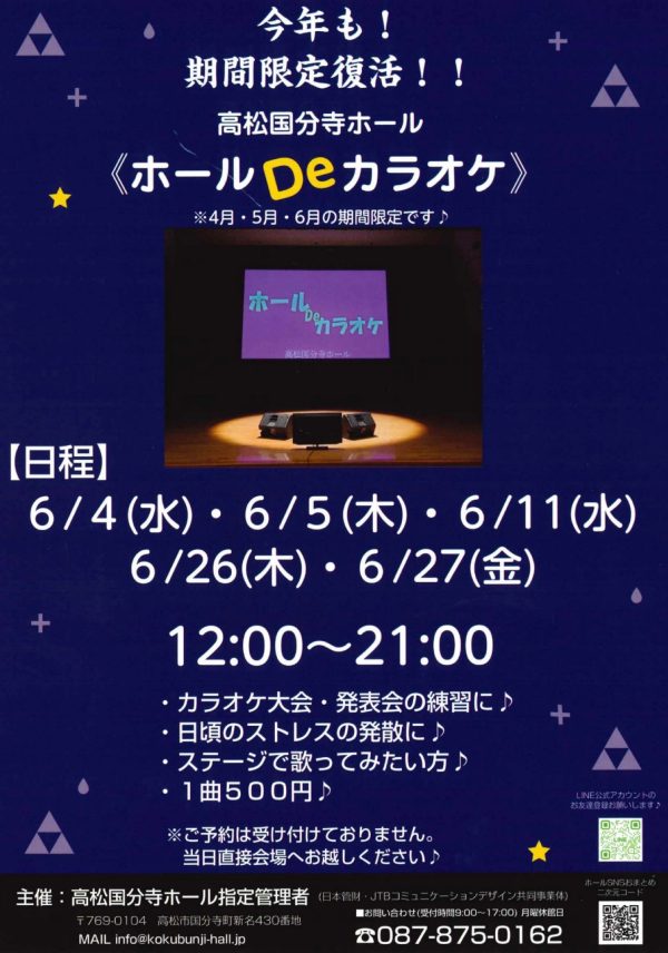 期間限定復活!!《ホールDeカラオケ》6月開催♪