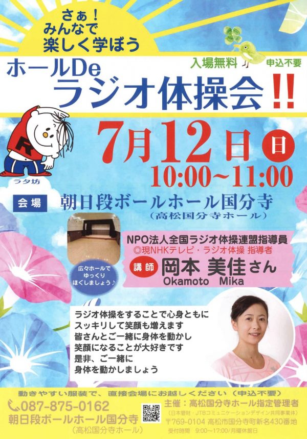 ホールDeラジオ体操会！！