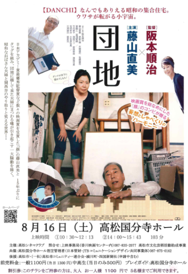 映画「団地」上映会