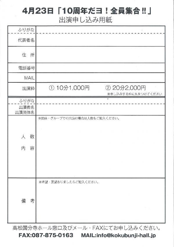 高松国分寺ホール10周年記念イベント「10周年だヨ！全員集合!!」ステージ出演者大募集!!