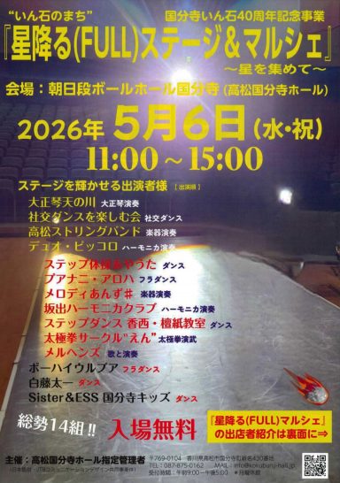 星降る(FULL)ステージ＆マルシェ〜星を集めて〜